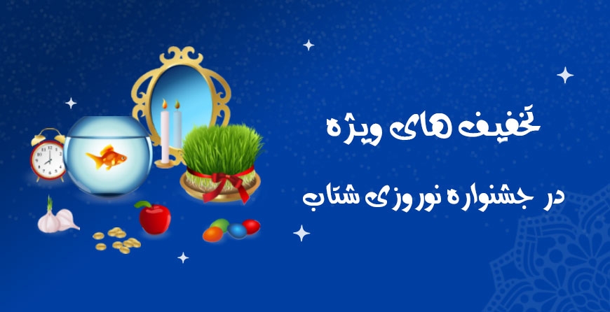 تخفیف&zwnj;های ویژه در جشنواره نوروزی