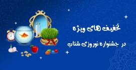 تخفیف&zwnj;های ویژه در جشنواره نوروزی