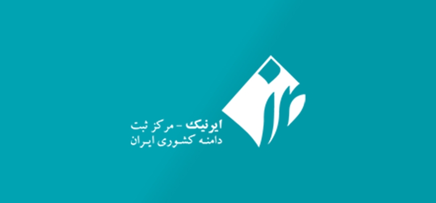 ساخت شناسه ایرنیک جهت ثبت دامنه&zwnj;های ir