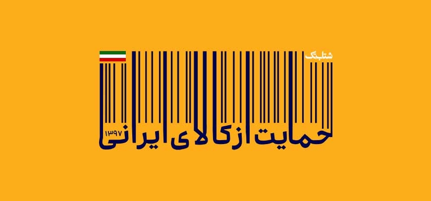 تخفیف های ویژه حمایت از کالای ایرانی
