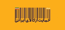 تخفیف های ویژه حمایت از کالای ایرانی